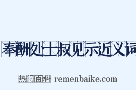 奉酬处士叔见示近义词是什么意思的图片